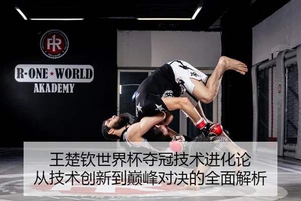 wang-chu-qin-shi-jie-bei-duo-guan-ji-shu-jin-hua-lun-cong-ji-shu-chuang-xin-dao-dian-feng-dui-jue-de-quan-mian-jie-xi-2-766.jpg